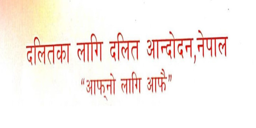 ‘रिकभरी’को नाममा दलितमाथि ज्यादती भएको भन्दै बैंक तथा वित्तीय संस्थालाई चेतावनी